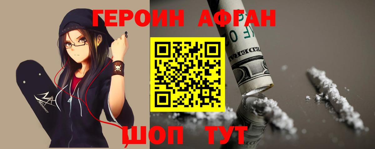 ГЕРОИН афганец Карачаевск